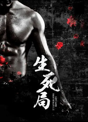 生死局 (2016)