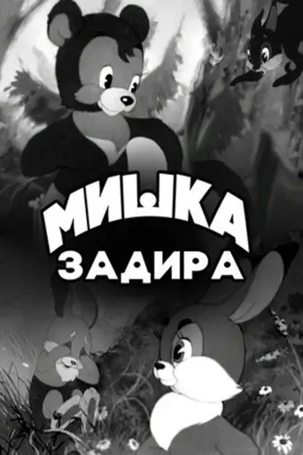The Bear-Troublemaker (1956)