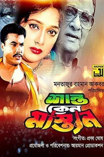 Shanto Keno Mastan (1998)