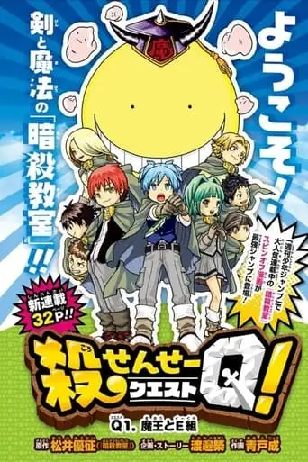 Koro-sensei Q! (2016)