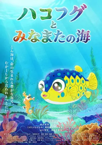 The Boxfish and the Sea of Minamata (2024)