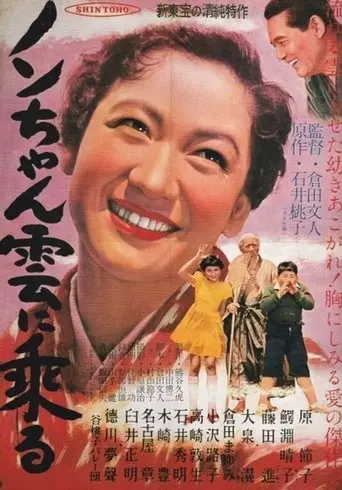 Nobuko Rides on a Cloud (1955)
