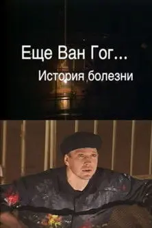 Van Gogh Again (1999)