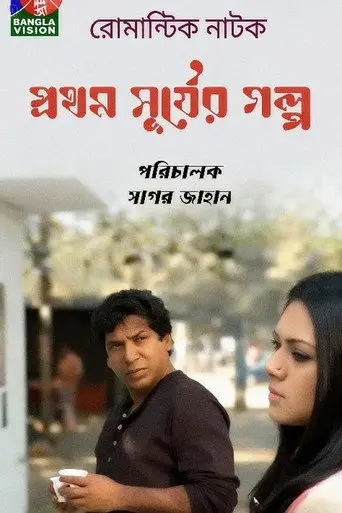Prothom Shurjer Golpo (2014)
