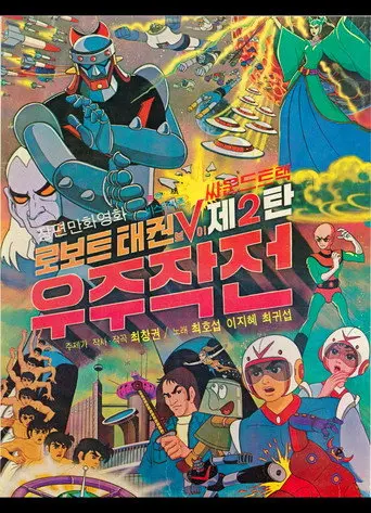 Robot Taekwon V 2: Space Operation (1976)