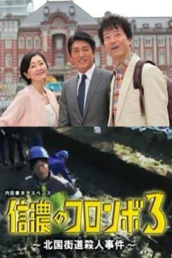 Columbo of Shinano 3 - The Hokkoku Kaido Murder Case (2016)
