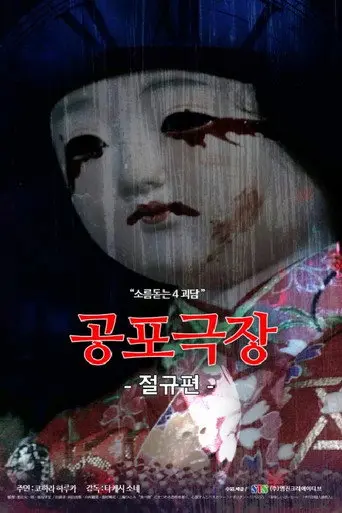 Horror Theater: The Scream (2017)