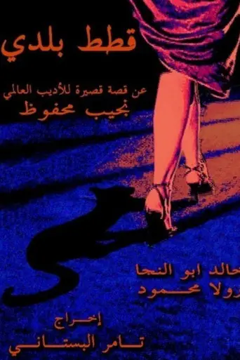 Stray Cats (2005)
