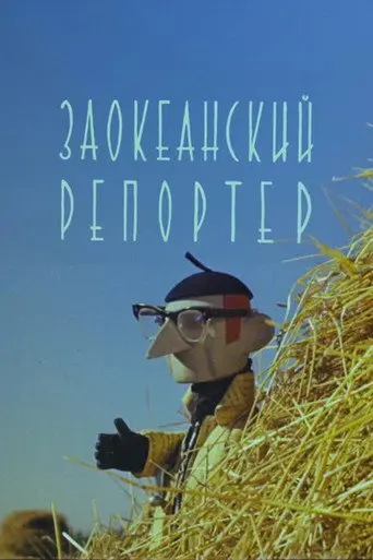 Reporter from Overseas (1961)