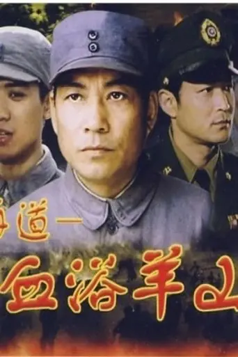 血浴羊山 (2001)