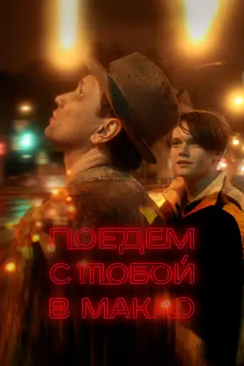 Poyedem S Toboy V Makao (2023)