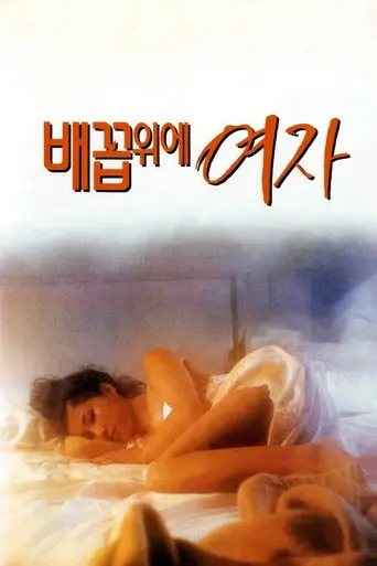 Woman Over the Navel (1993)