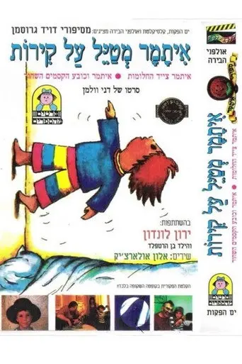 Itamar Stories (1992)
