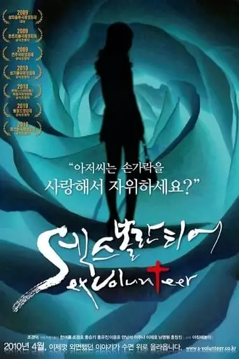 Sex Volunteer (2009)