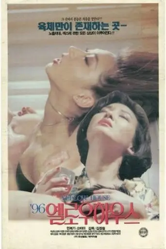 '96 Yellow House (1996)