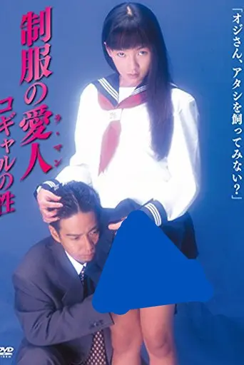 Mistress in Uniform: Kogal's Sex (1996)