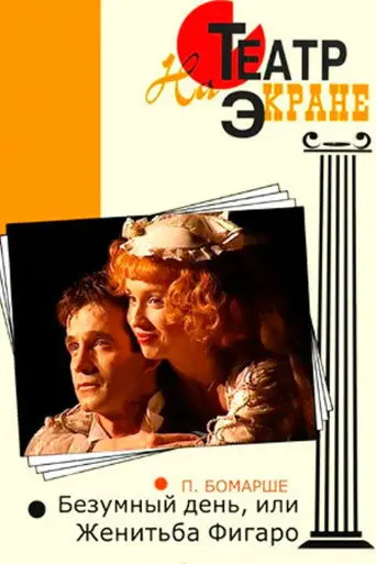 Mad Day or Figaro Wedding (2005)