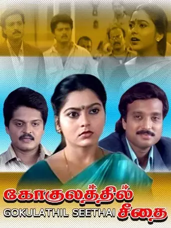 Gokulathil Seethai (1996)