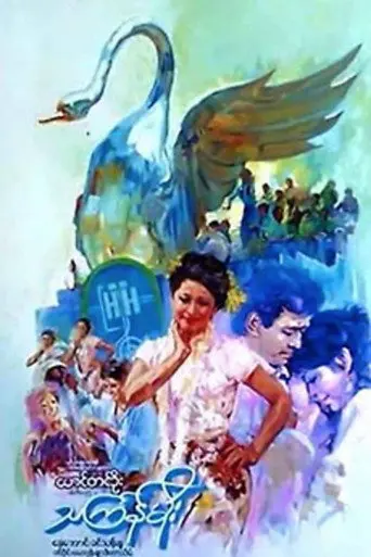 Thingyan Rain (1985)