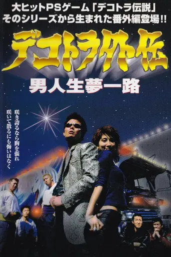 Dekotora Gaiden: A Man’s Life, a Road of Dreams (2001)