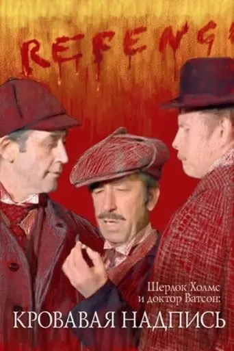 Sherlock Holmes and Dr. Watson: Bloody Inscription (1980)
