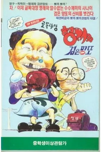 골목대장 형래와 검은 망또 (1992)