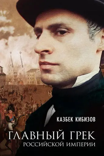 Main Greek of the Russian Empire (2018)