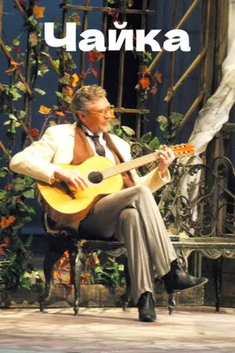 The Seagull (1998)