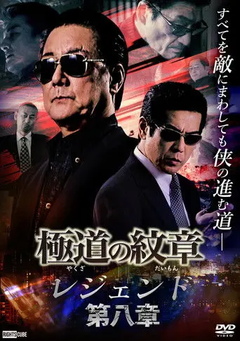 Yakuza Emblem Legend: Chapter 8 (2022)