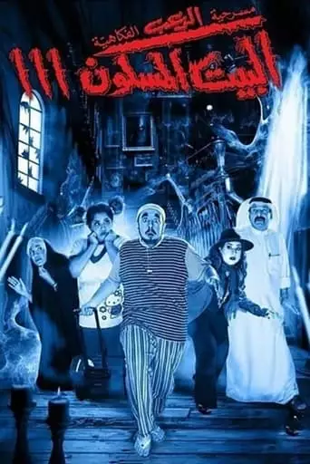 The Haunted House 3 (2016)