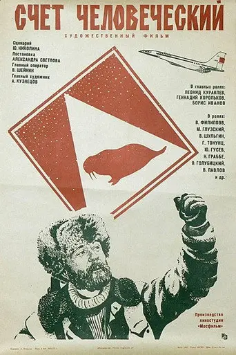 Счёт человеческий (1978)