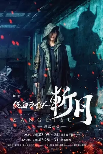 Kamen Rider Zangetsu The Stage -Gaim Gaiden- (2019)