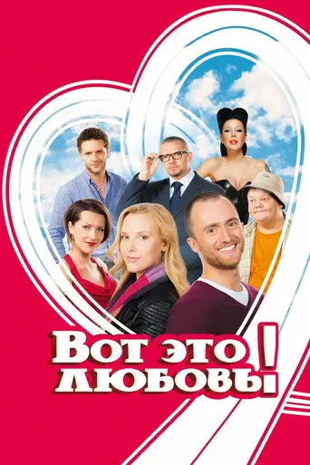 That's Love! (2013)