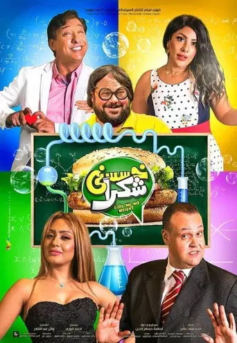 Khassesny Shokran (2019)