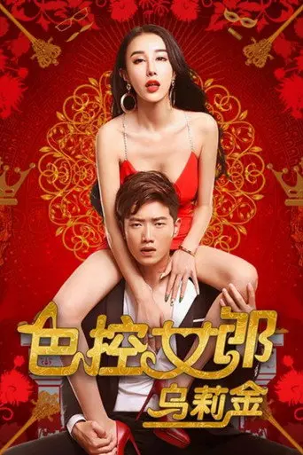 Sex-Girl Control Ulykin (2016)