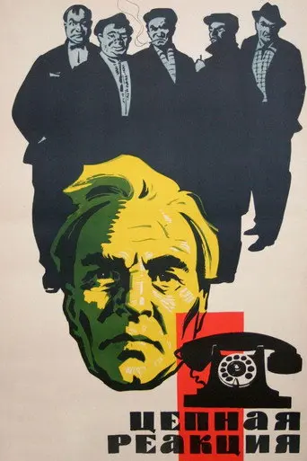 The Chain Reaction (1963)