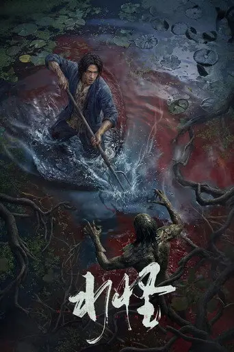 水怪 (2026)