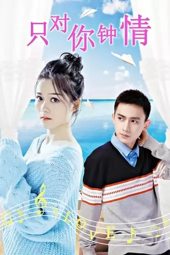 Zhi Dui Ni Zhong Qing (2019)