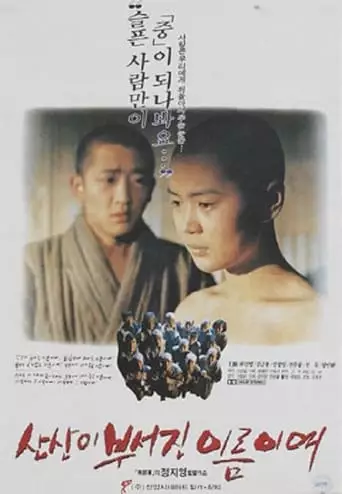 Sansani Buseojin Ileumiyeo (1991)