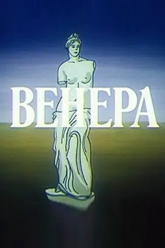 Venus (1991)