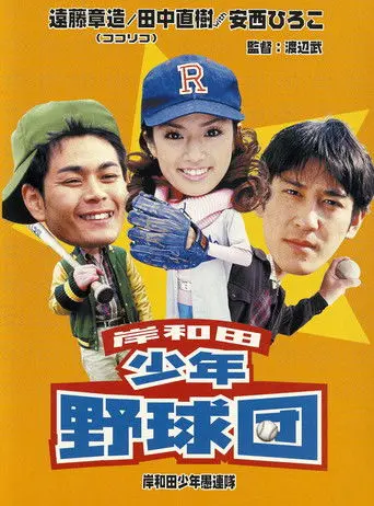 Young Thugs: Kishiwada Youth Baseball Team (2000)