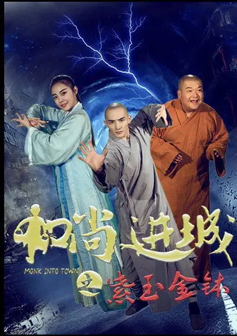 和尚进城之紫玉金钵 (2016)