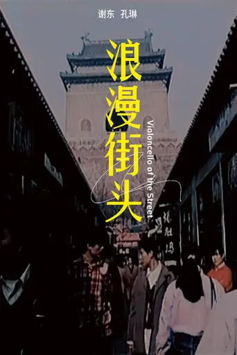 The Street Rhapsody (1996)