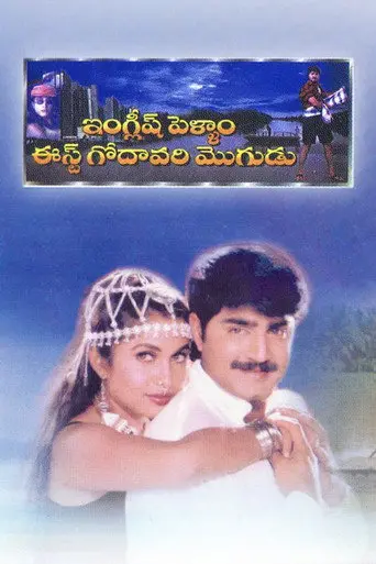 English Pellam East Godavari Mogudu (1999)