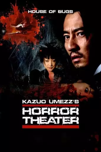 Umezu Kazuo: Kyofu Gekijo - Mushi-tachi No Ie (2005)
