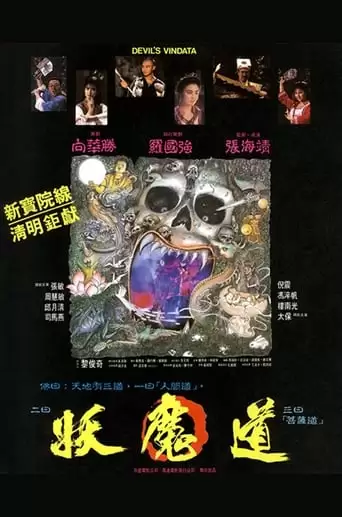 Yao Mo Dao (1991)