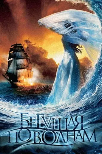 The Wave Runner (2007)