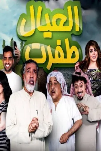 العيال اطفرت (2017)