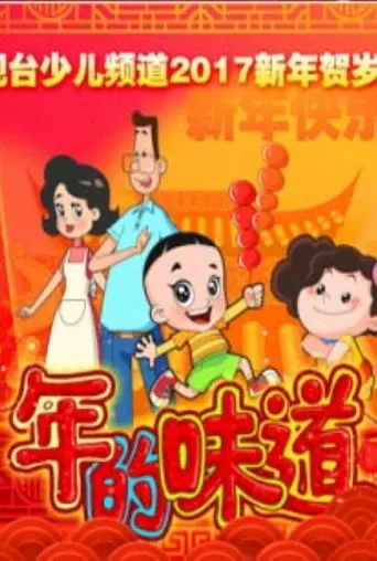 年的味道 (2017)
