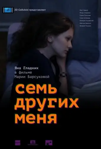 Seven Others Me (2015)
